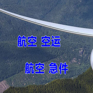 大连周水子机场物流快递-选东方航空和上海航空